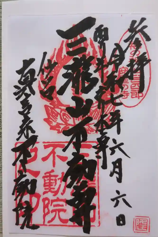 三瀧山不動院の御朱印