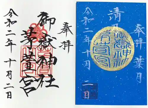 御嶽神社茅萱宮の御朱印