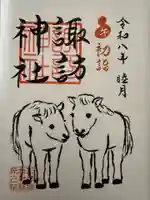 柏諏訪神社の御朱印