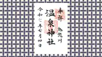 鬼怒川温泉神社の御朱印 2025年07月