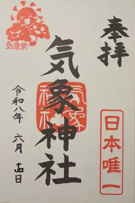 気象神社の御朱印