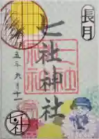 七社神社の御朱印