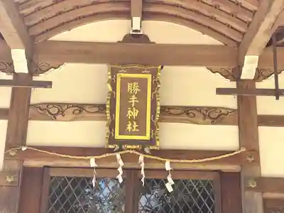 勝手神社(滋賀県)