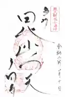 多聞寺の御朱印