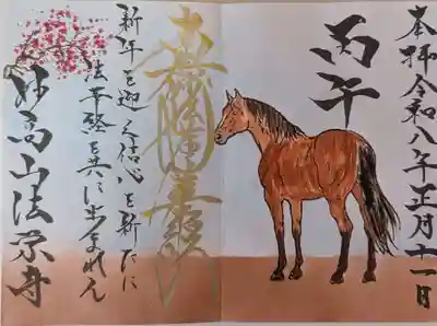 法栄寺の御朱印