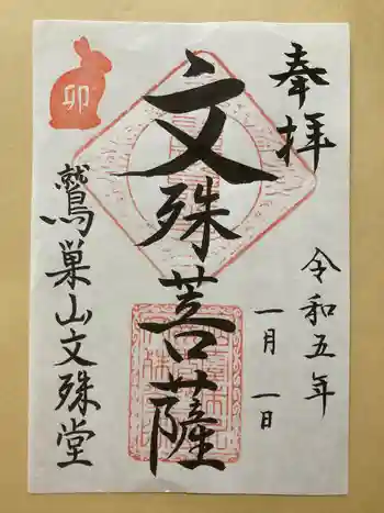 鷲巣山文殊堂の御朱印 2023年01月