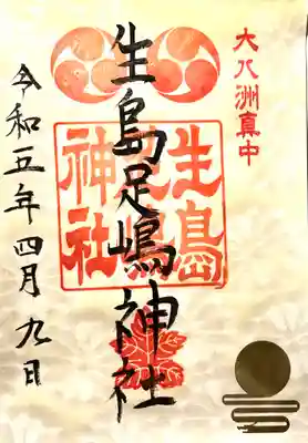 生島足島神社(長野県)