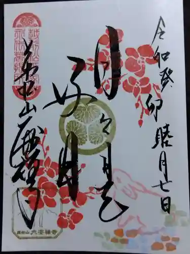 大安禅寺の御朱印