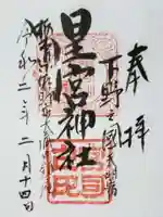 星宮神社の御朱印