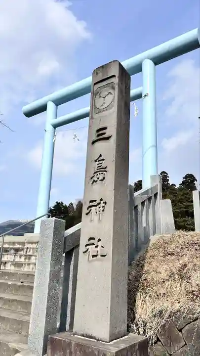 三嶋神社(北海道)