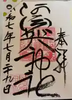 阿須賀神社の御朱印