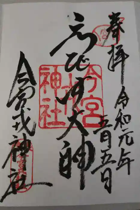 今宮戎神社の御朱印