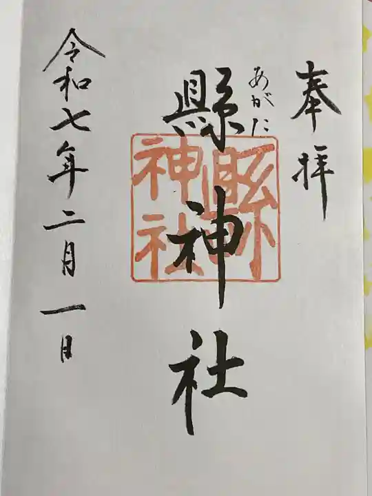 縣神社の御朱印