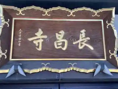 長昌寺のその他建物