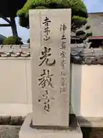 光教寺(香川県)