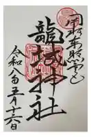 龍城神社の御朱印