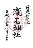 瀧尾神社(日光二荒山神社別宮)の御朱印