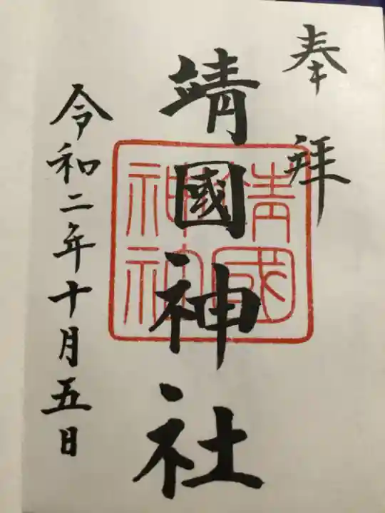 靖國神社の御朱印