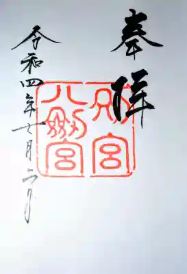 八剣宮（熱田神宮別宮）の御朱印