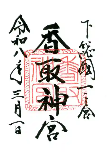 香取神宮の御朱印