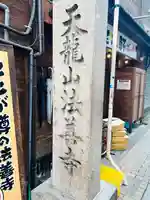 法善寺のその他建物