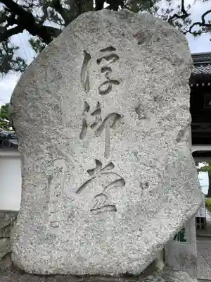 満月寺（浮御堂）のその他建物