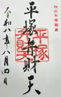 平塚弁財天社の御朱印