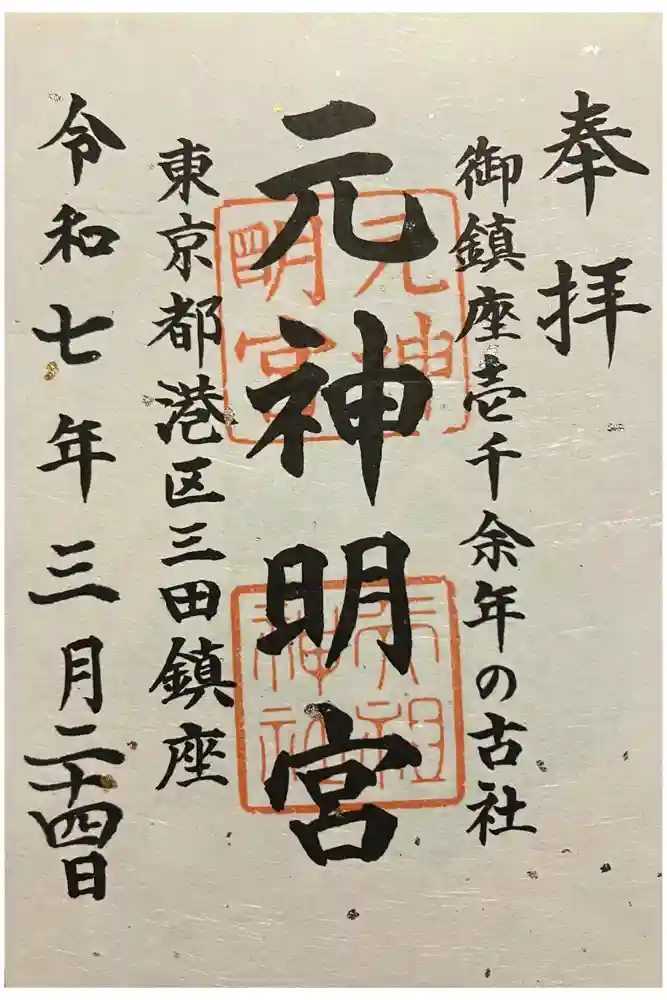 元神明宮の御朱印