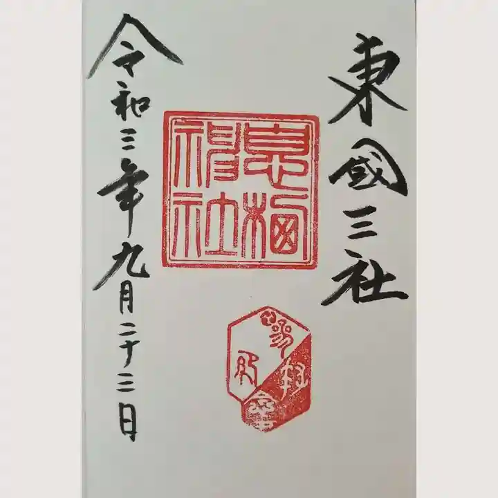 息栖神社の御朱印