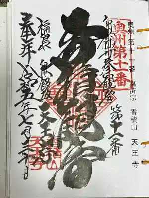 天王寺(福島県)