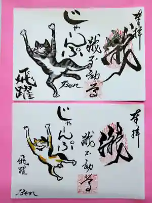 手描き猫の御朱印、飛躍の文字が入りました。