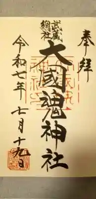 大國魂神社の御朱印帳の1ページ目の御朱印です。これが、500円です。