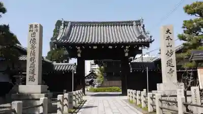 妙蓮寺の山門・神門