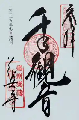 花岳寺の御朱印