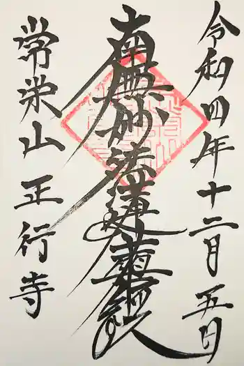 正行寺の御朱印 2022年05月