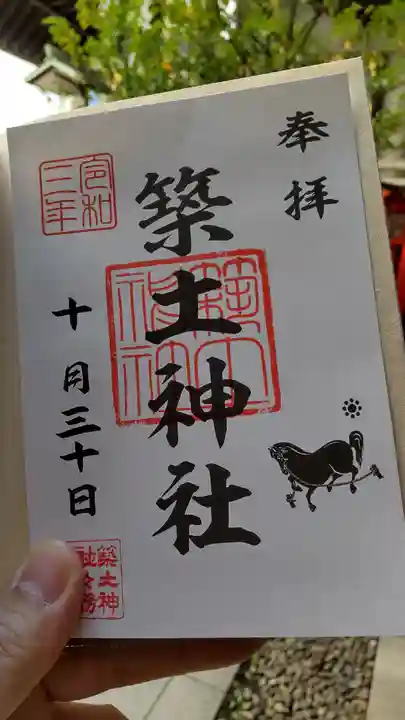 築土神社の御朱印