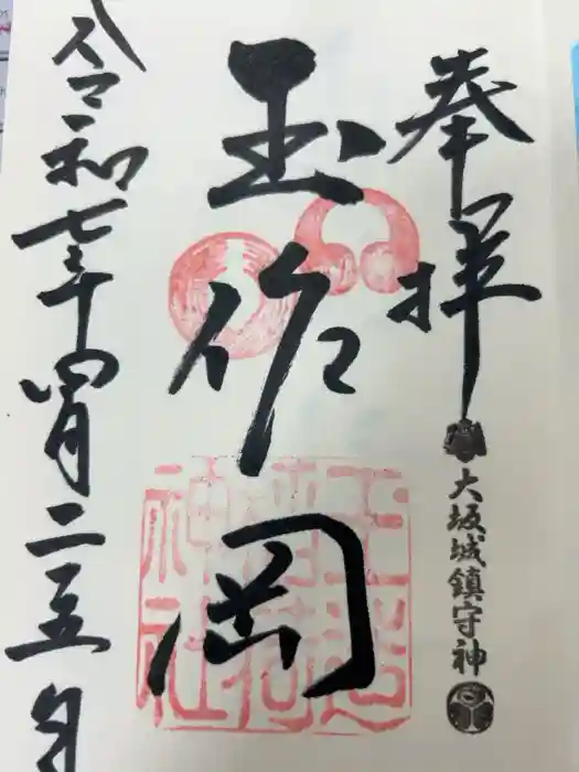 玉造稲荷神社の御朱印