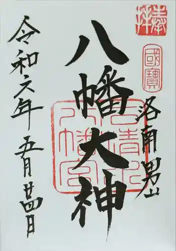 石清水八幡宮(京都府)