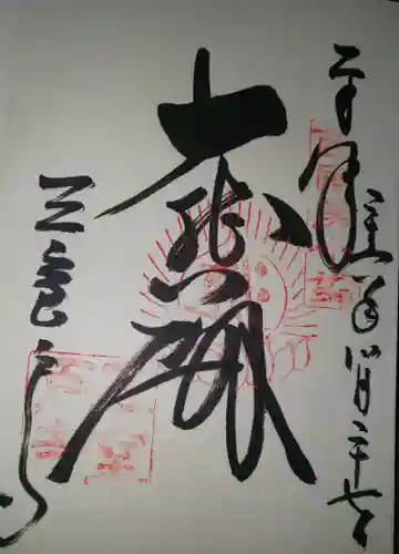 三室戸寺の御朱印