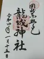 龍城神社(愛知県)