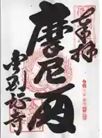 金剛證寺の御朱印