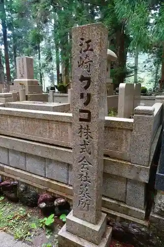 高野山金剛峯寺奥の院のお墓