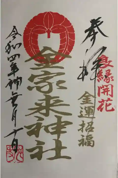 宇部護国神社境内の摂社金家来神社の御朱印です。