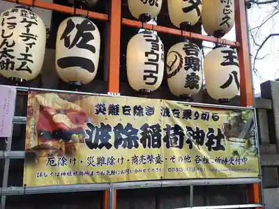 波除神社（波除稲荷神社）のその他建物