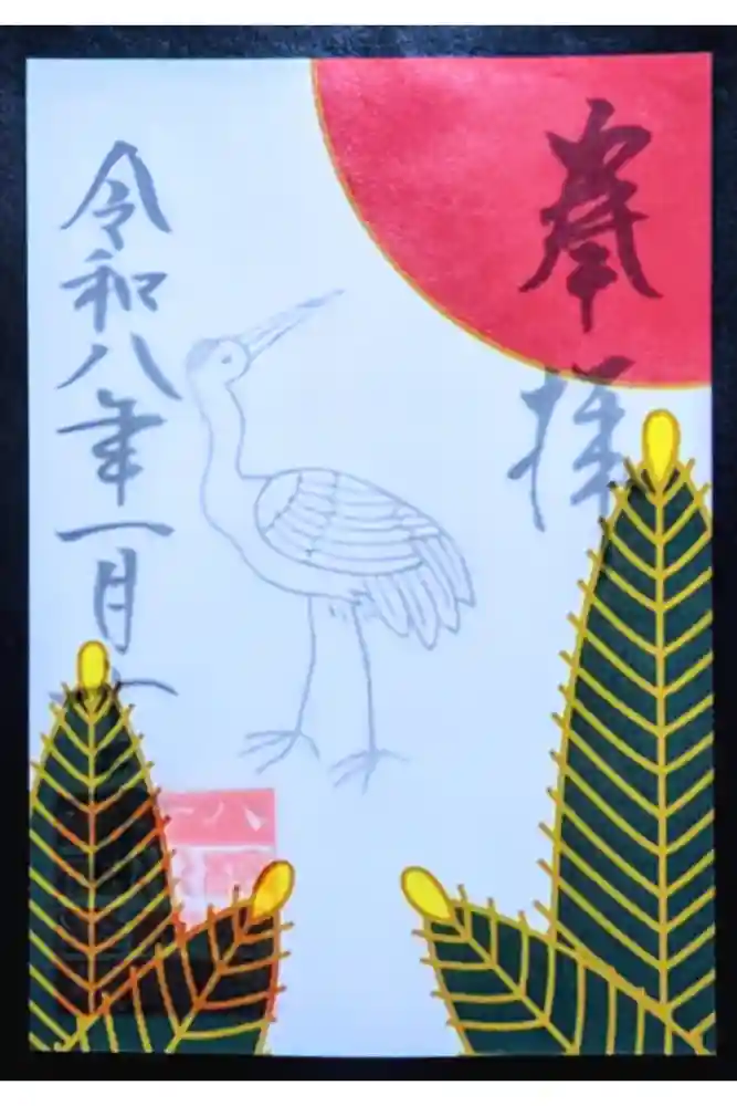 検見川神社の御朱印