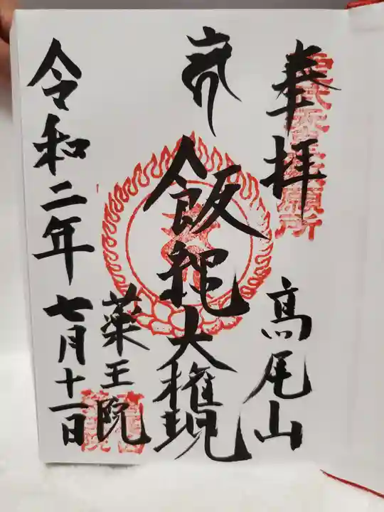 高尾山薬王院の御朱印