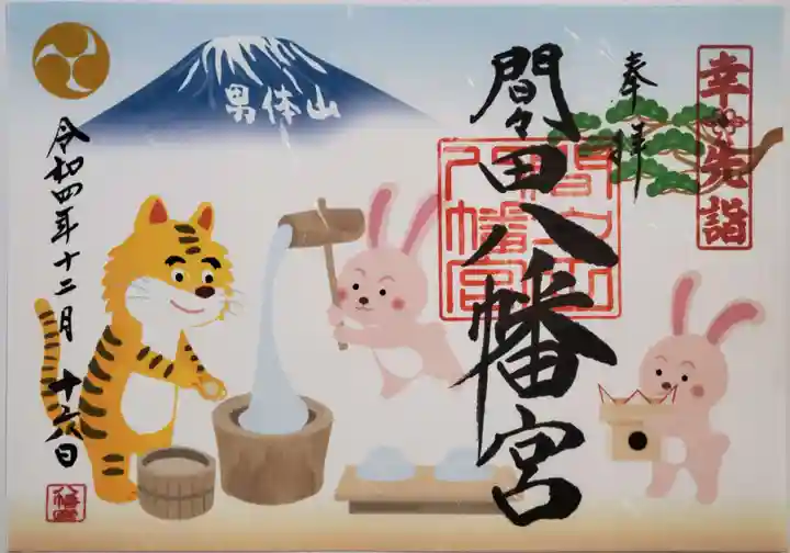 間々田八幡宮の御朱印