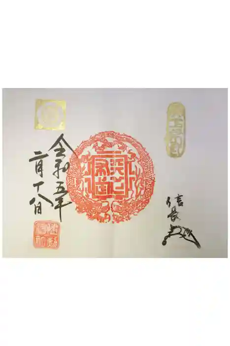 建勲神社の御朱印