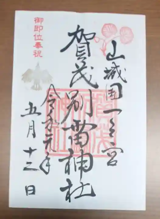 賀茂別雷神社(上賀茂神社)の御朱印