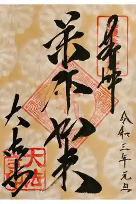 新春御朱印　薬師如来